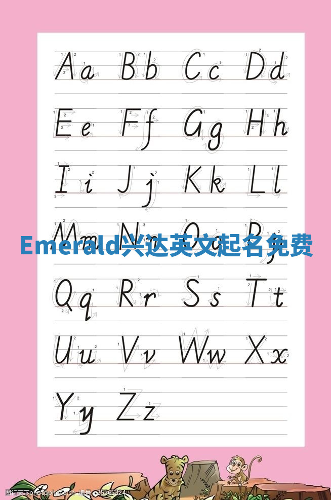 Emerald兴达英文起名免费