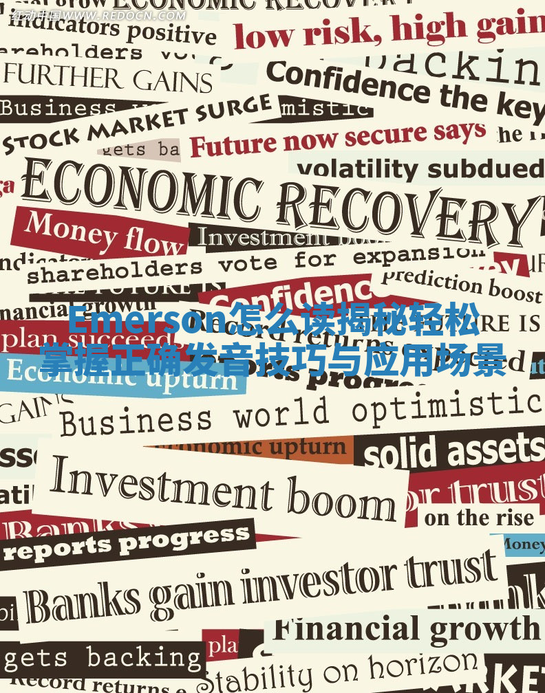 Emerson怎么读揭秘 轻松掌握正确发音技巧与应用场景