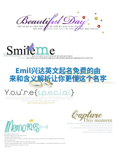 Emil兴达英文起名免费的由来和含义解析让你更懂这个名字