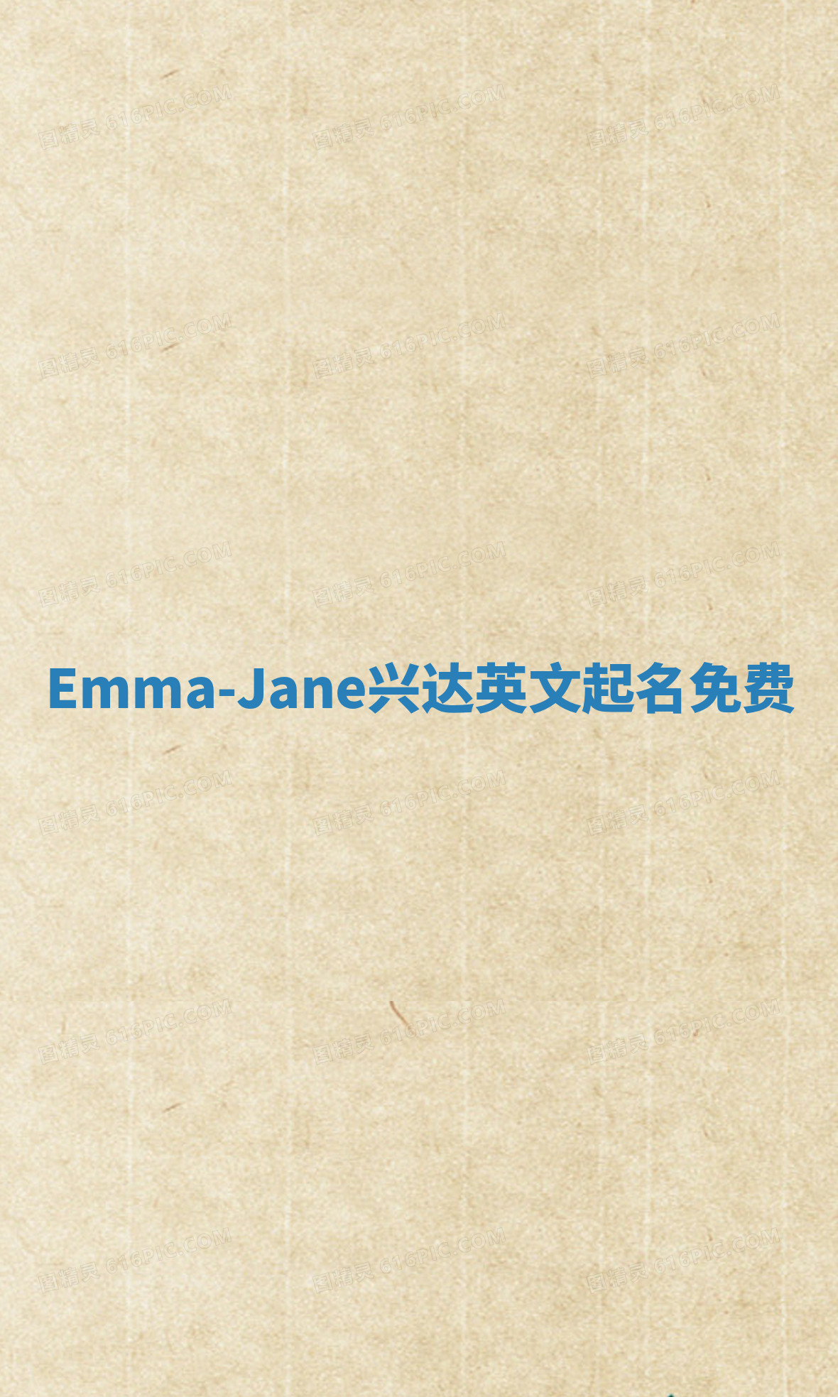 Emma-Jane兴达英文起名免费 Emma-Jane兴达英文起名免费