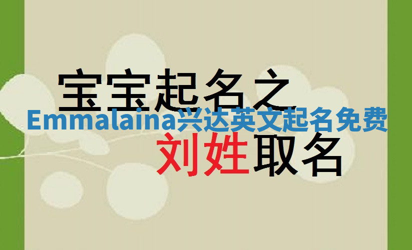 Emmalaina兴达英文起名免费