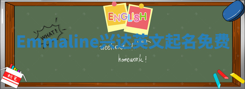 Emmaline兴达英文起名免费