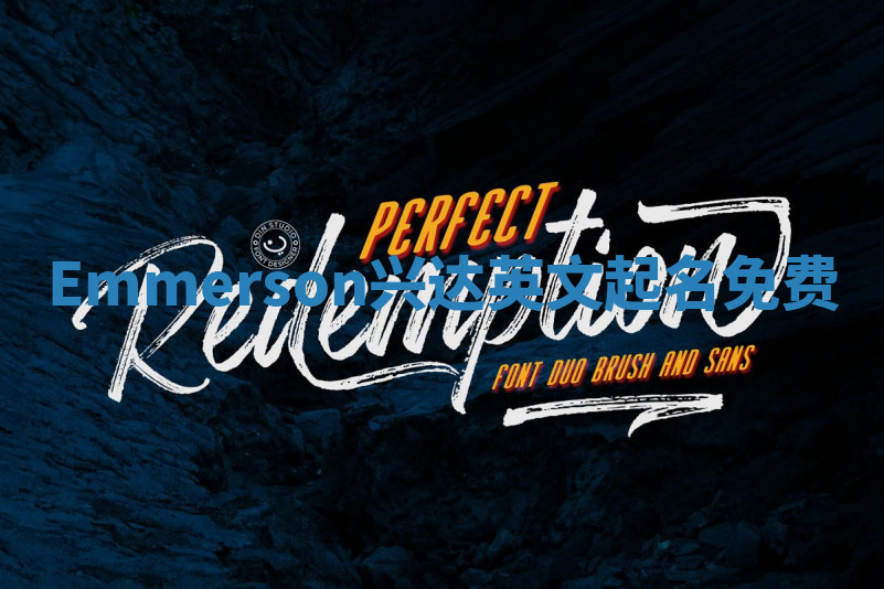 Emmerson兴达英文起名免费