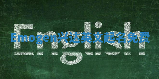 Emogen兴达英文起名免费