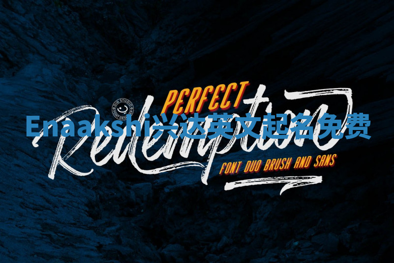 Enaakshi兴达英文起名免费