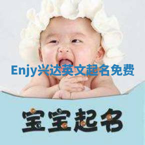 Enjy兴达英文起名免费