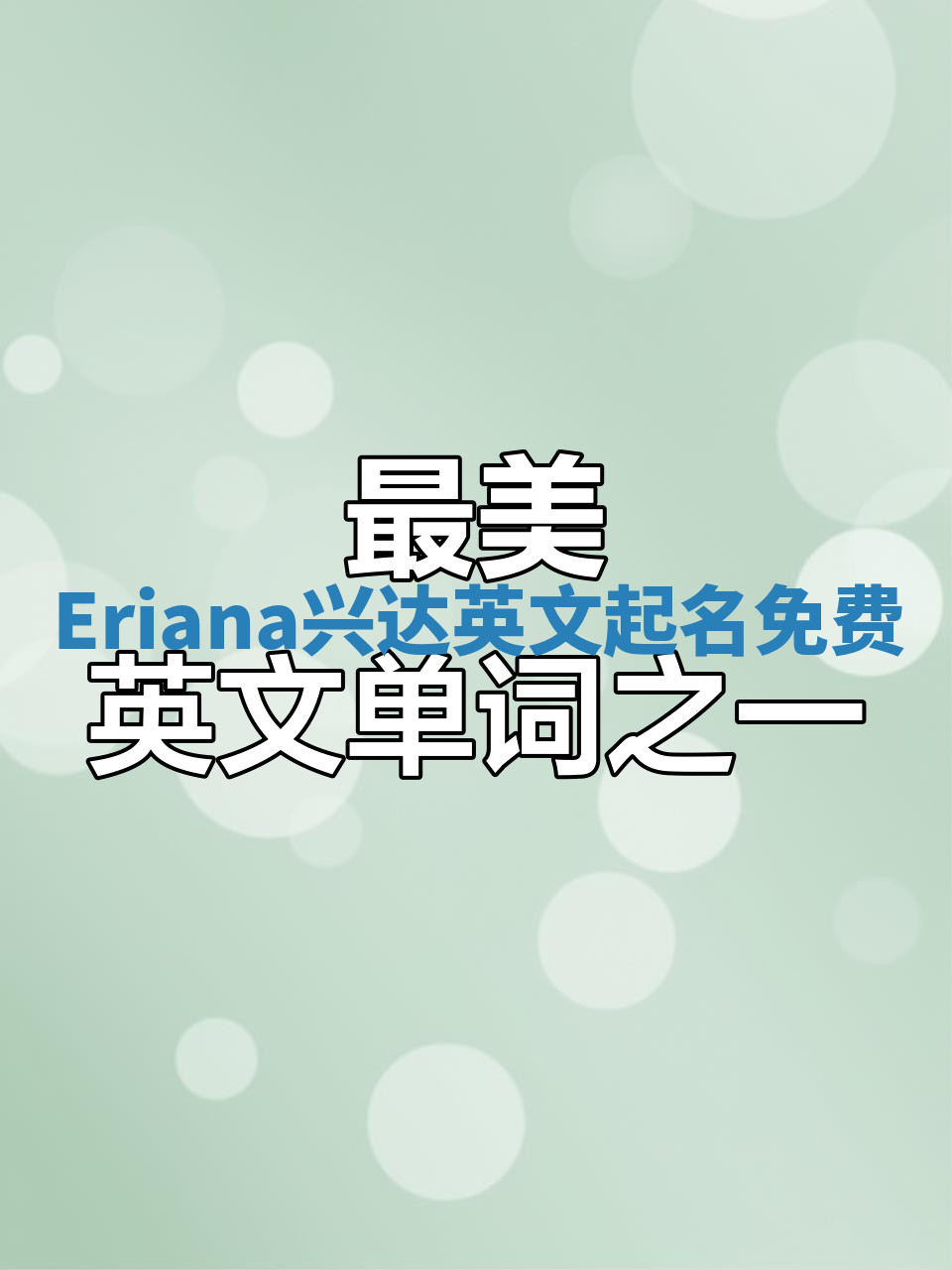Eriana兴达英文起名免费