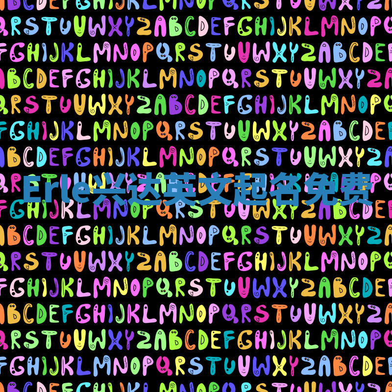 Erle兴达英文起名免费