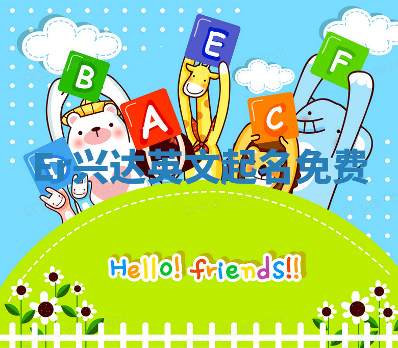 Er兴达英文起名免费