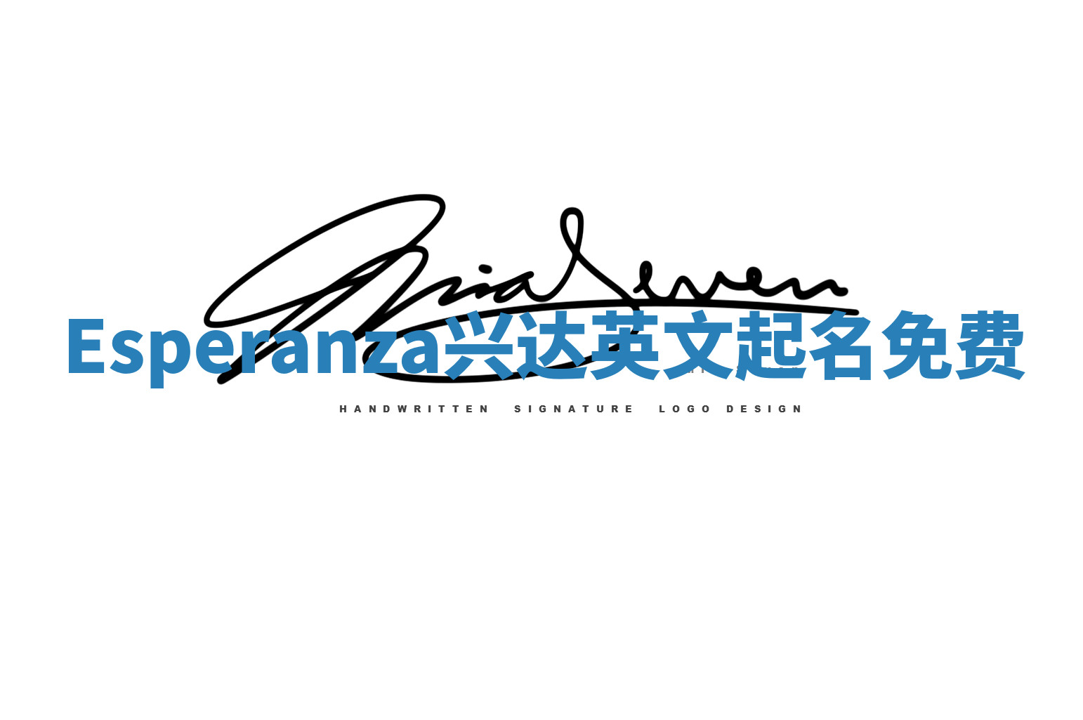 Esperanza兴达英文起名免费