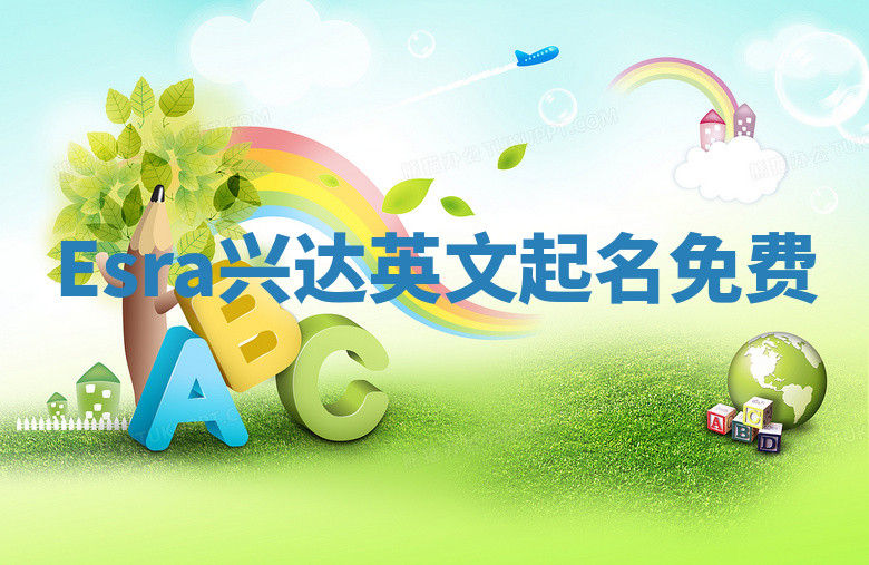 Esra兴达英文起名免费