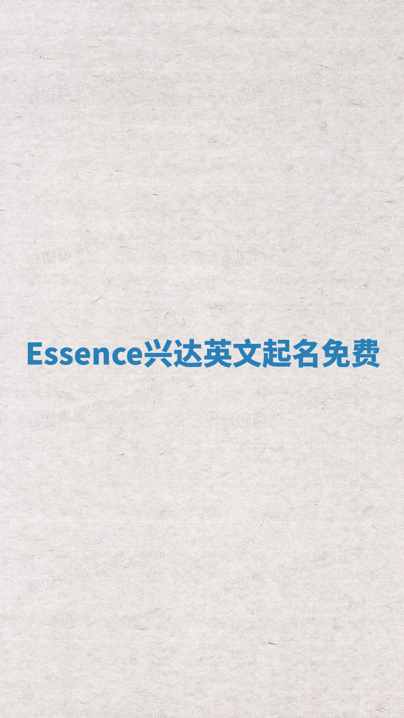 Essence兴达英文起名免费