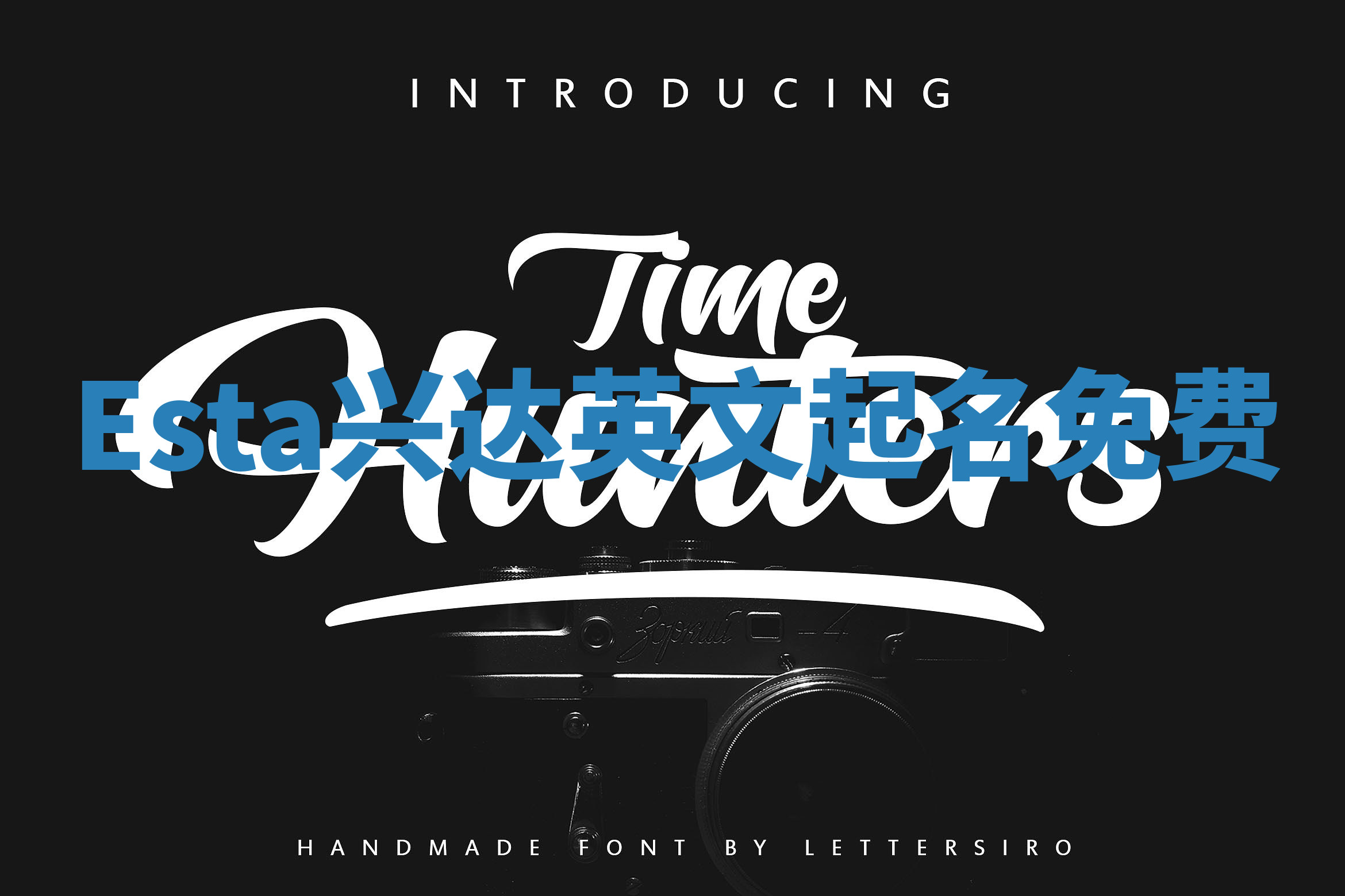 Esta兴达英文起名免费