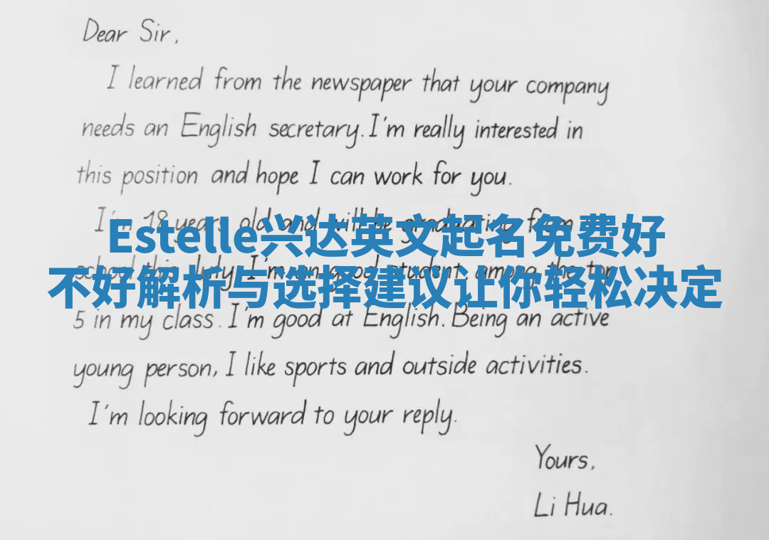 Estelle兴达英文起名免费好不好解析与选择建议让你轻松决定