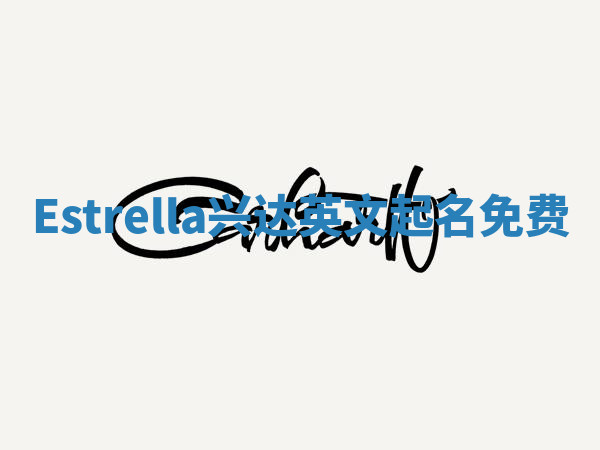 Estrella兴达英文起名免费