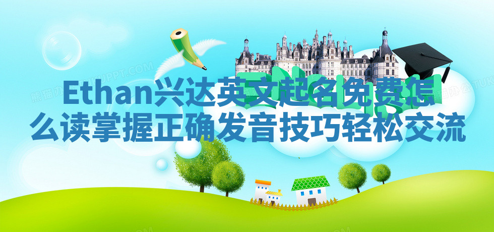 Ethan兴达英文起名免费怎么读掌握正确发音技巧轻松交流