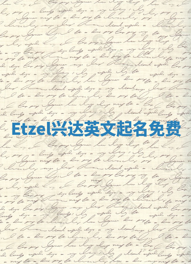 Etzel兴达英文起名免费