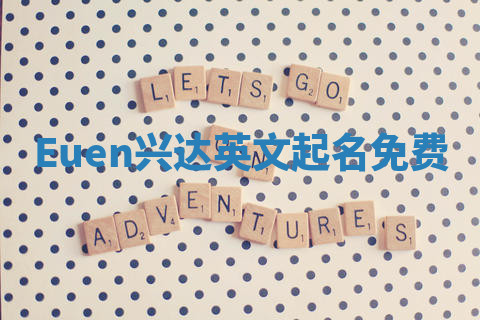Euen兴达英文起名免费