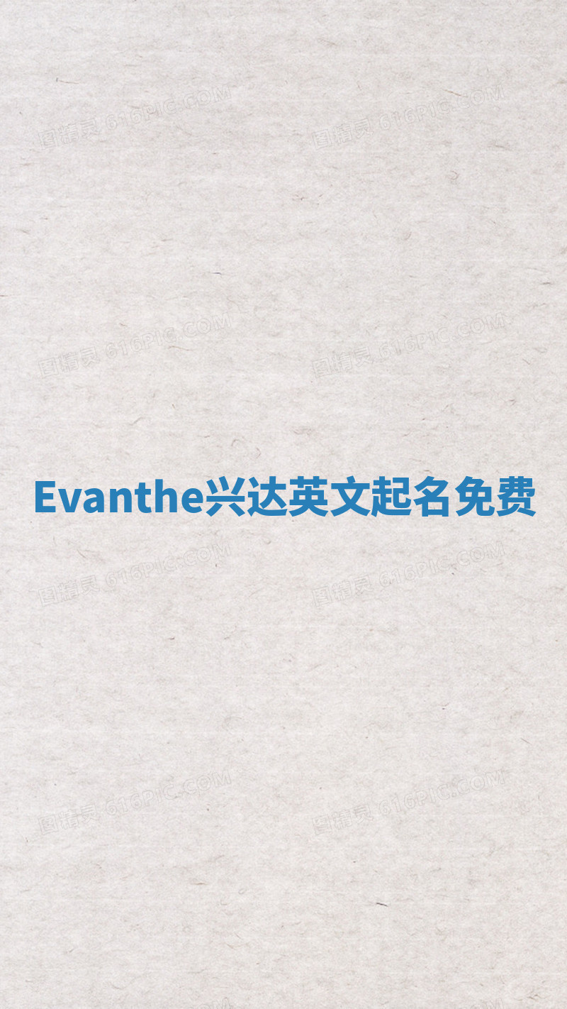 Evanthe兴达英文起名免费