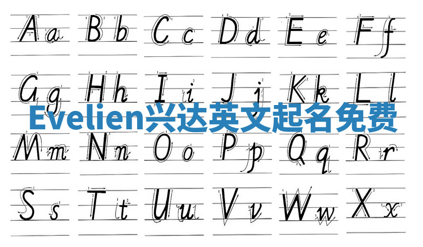 Evelien兴达英文起名免费