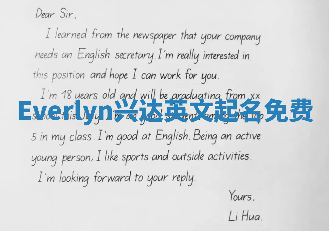 Everlyn兴达英文起名免费