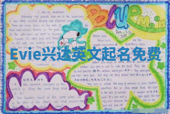 Evie兴达英文起名免费