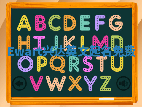 Ewart兴达英文起名免费