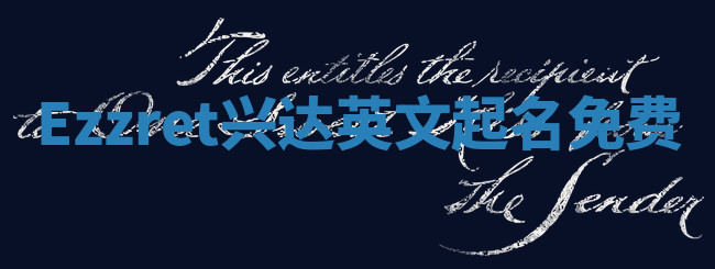 Ezzret兴达英文起名免费