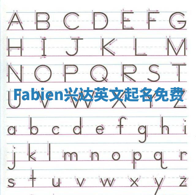 Fabien兴达英文起名免费