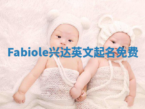 Fabiole兴达英文起名免费
