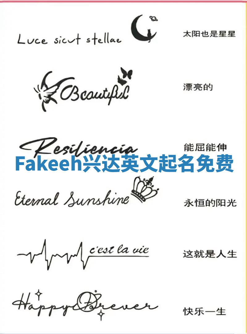 Fakeeh兴达英文起名免费