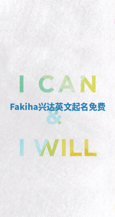 Fakiha兴达英文起名免费