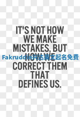 Fakruddin兴达英文起名免费