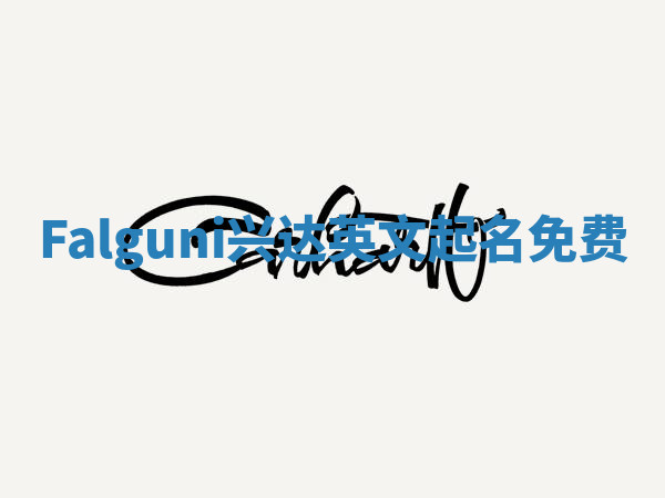 Falguni兴达英文起名免费