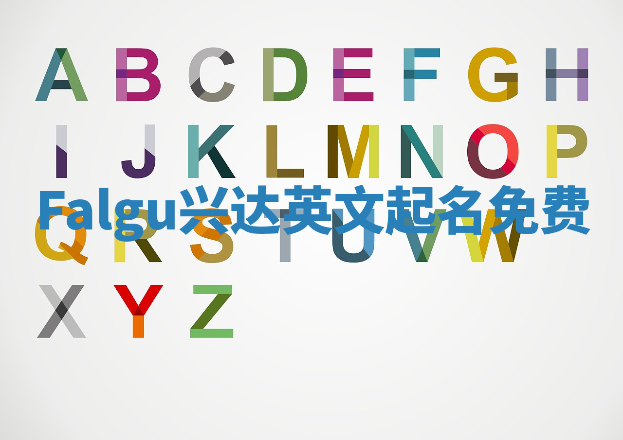 Falgu兴达英文起名免费