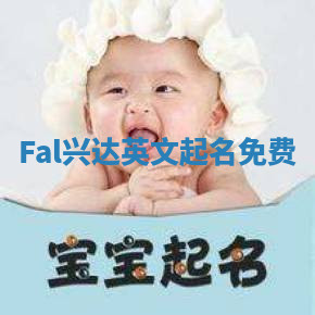 Fal兴达英文起名免费
