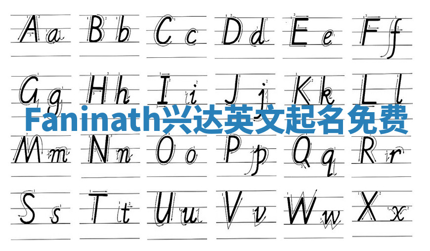 Faninath兴达英文起名免费