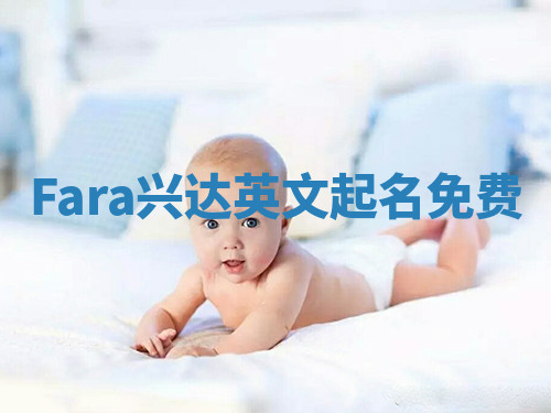 Fara兴达英文起名免费