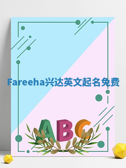Fareeha兴达英文起名免费