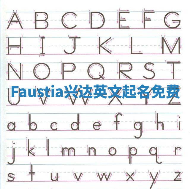 Faustia兴达英文起名免费