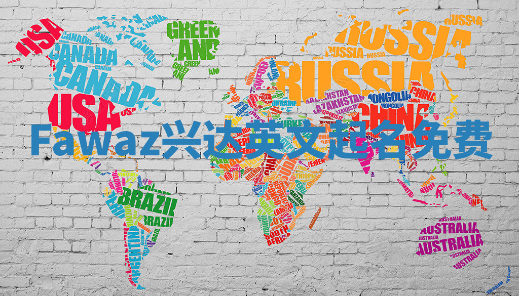 Fawaz兴达英文起名免费