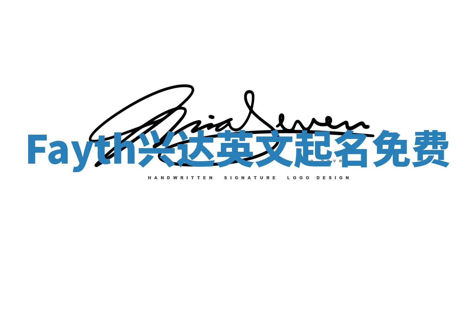 Fayth兴达英文起名免费