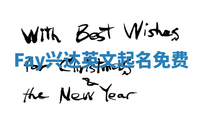 Fay兴达英文起名免费