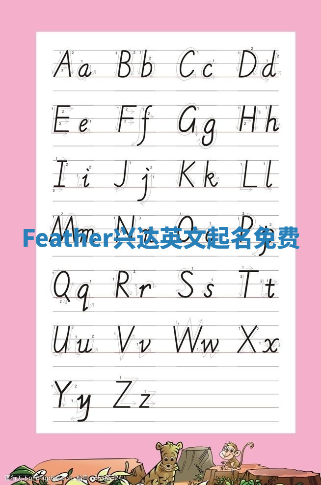 Feather兴达英文起名免费