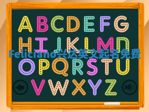 Feliciano兴达英文起名免费