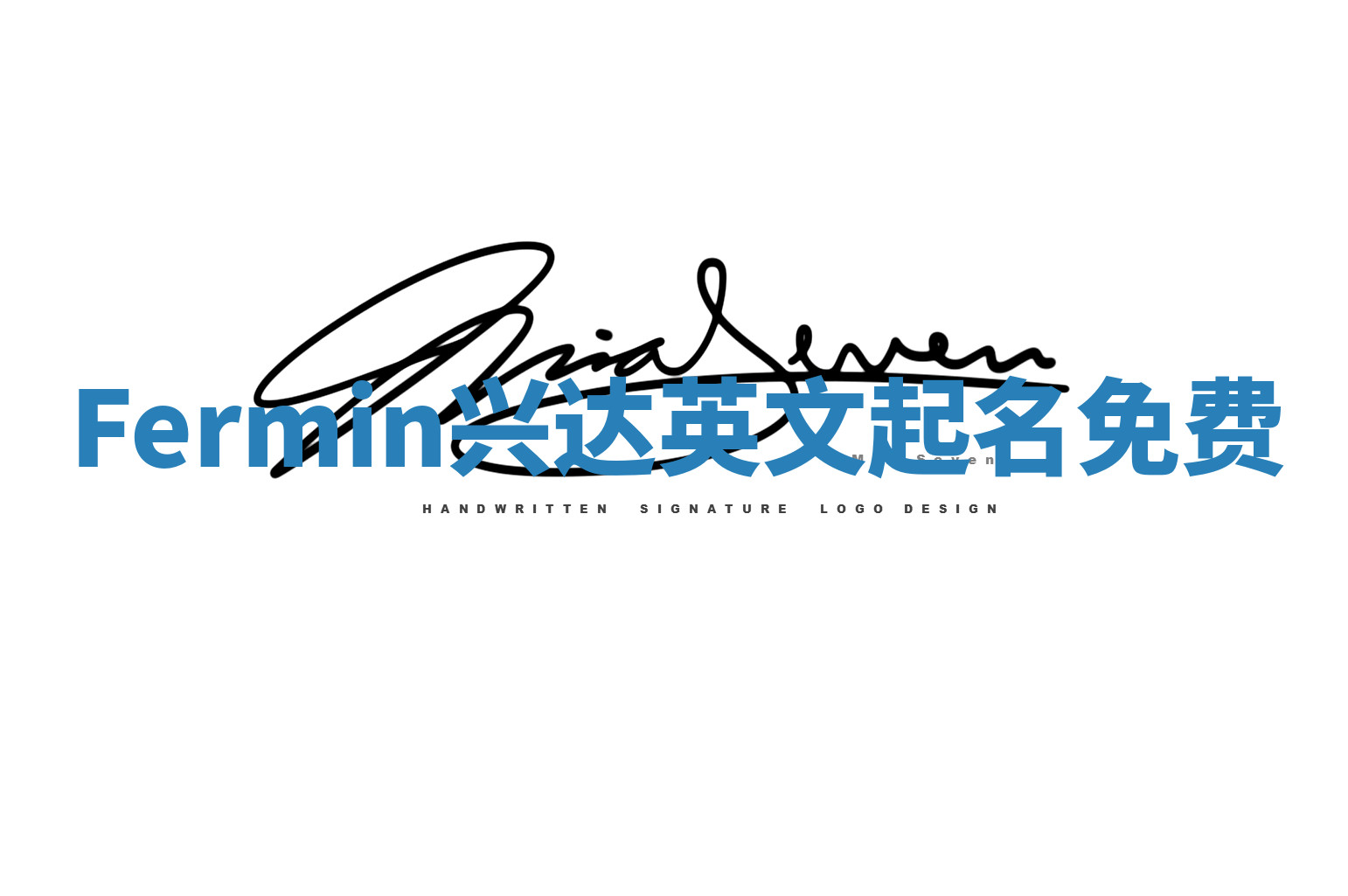 Fermin兴达英文起名免费