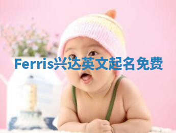 Ferris兴达英文起名免费