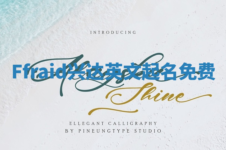 Ffraid兴达英文起名免费 Ffraid兴达英文起名免费