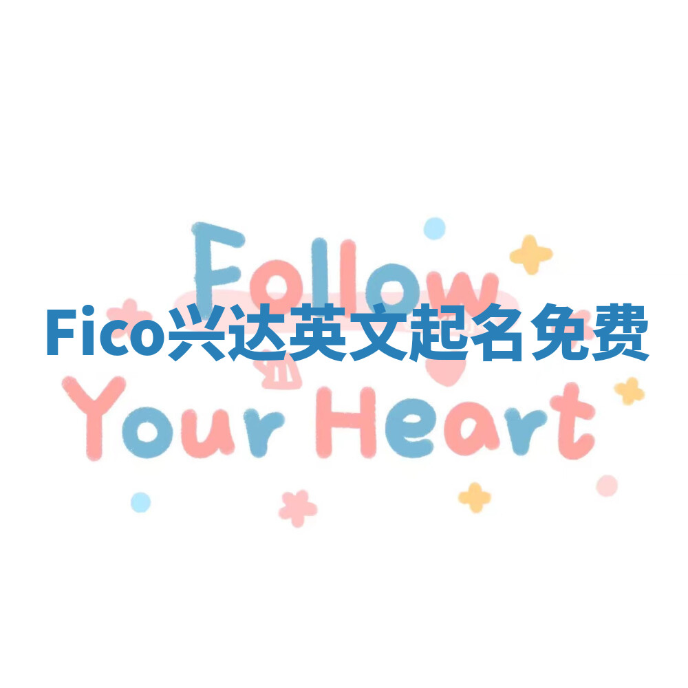 Fico兴达英文起名免费