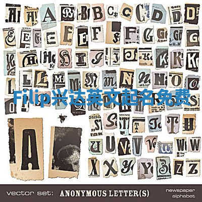 Filip兴达英文起名免费